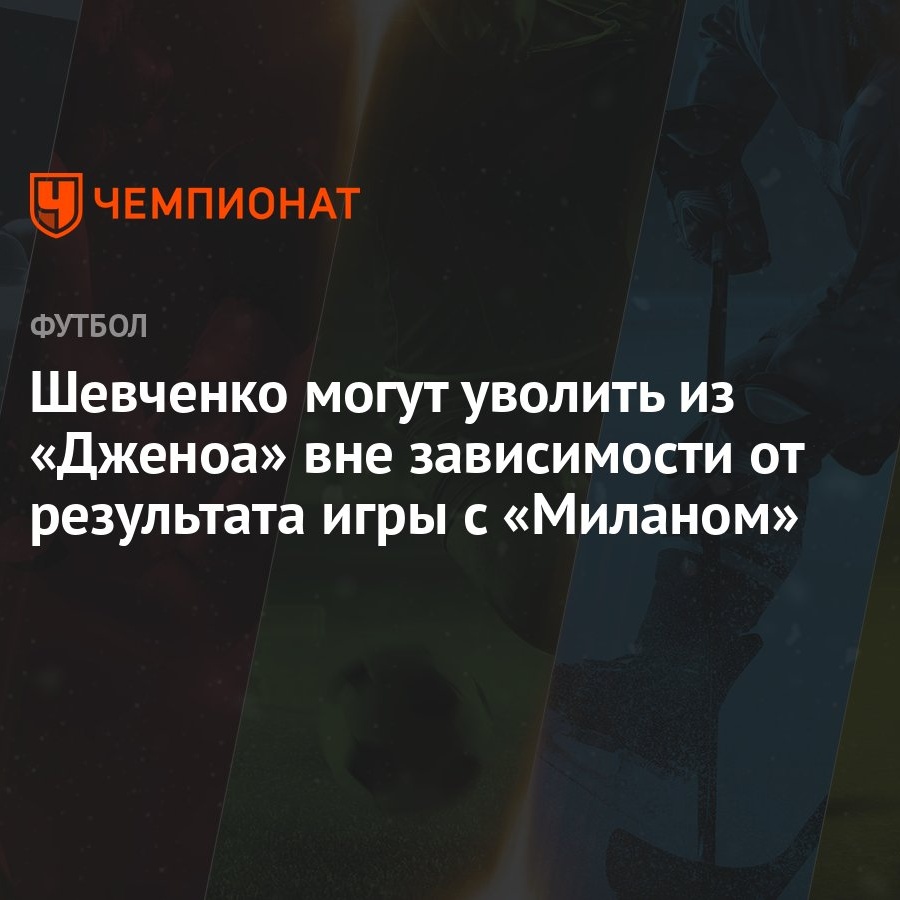 Шевченко могут уволить из «Дженоа» вне зависимости от результата игры с  «Миланом» - Чемпионат