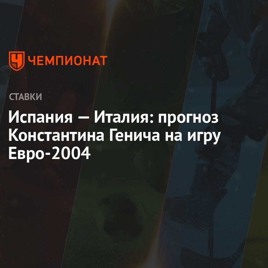 Испания — Италия: прогноз Константина Генича на игру Евро-2004 - Чемпионат