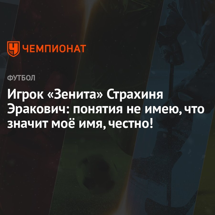 Игрок «Зенита» Страхиня Эракович: понятия не имею, что значит моё имя,  честно! - Чемпионат