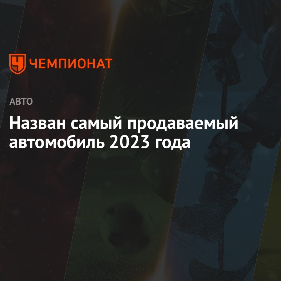 Назван самый продаваемый автомобиль 2023 года - Чемпионат