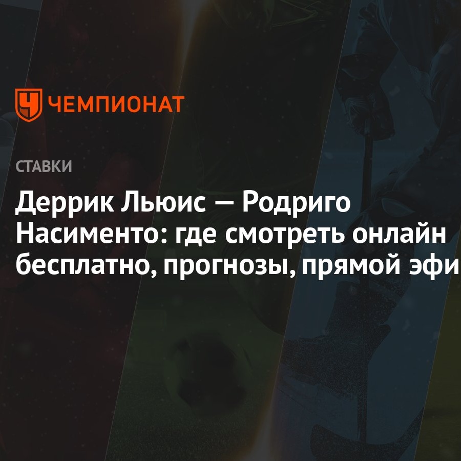 Деррик Льюис — Родриго Насименто: где смотреть онлайн бесплатно, прогнозы,  прямой эфир - Чемпионат