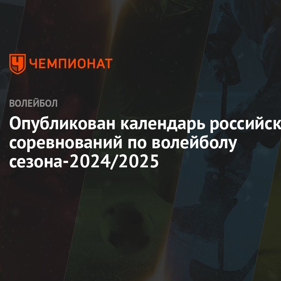 Опубликован календарь российских соревнований по волейболу сезона-2024/2025