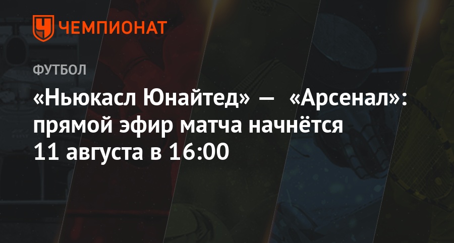 Прямой матч арсенал ньюкасл Прямой матч арсенал ньюкасл