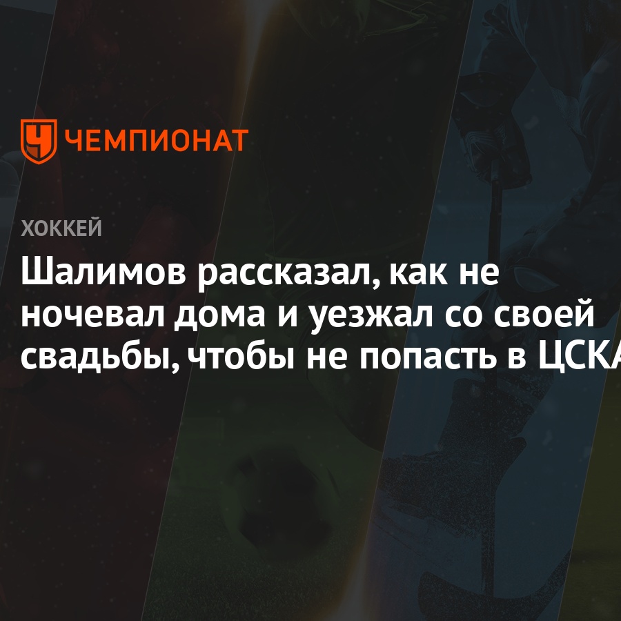 Шалимов рассказал, как не ночевал дома и уезжал со своей свадьбы, чтобы не  попасть в ЦСКА - Чемпионат