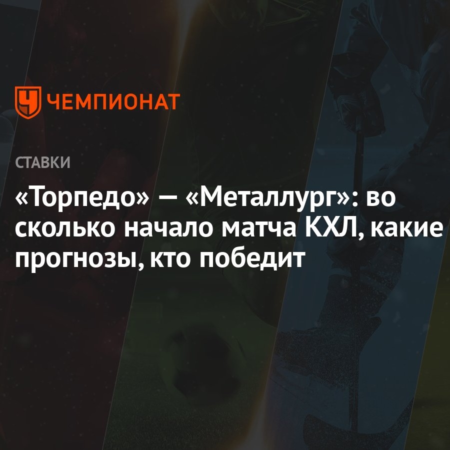 Торпедо» — «Металлург»: во сколько начало матча КХЛ, какие прогнозы, кто  победит - Чемпионат