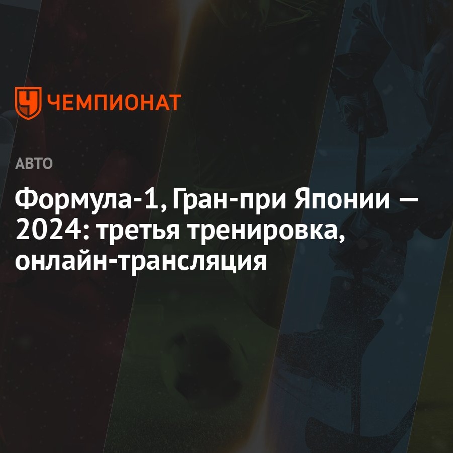 Формула-1, Гран-при Японии — 2024: третья тренировка, онлайн-трансляция -  Чемпионат