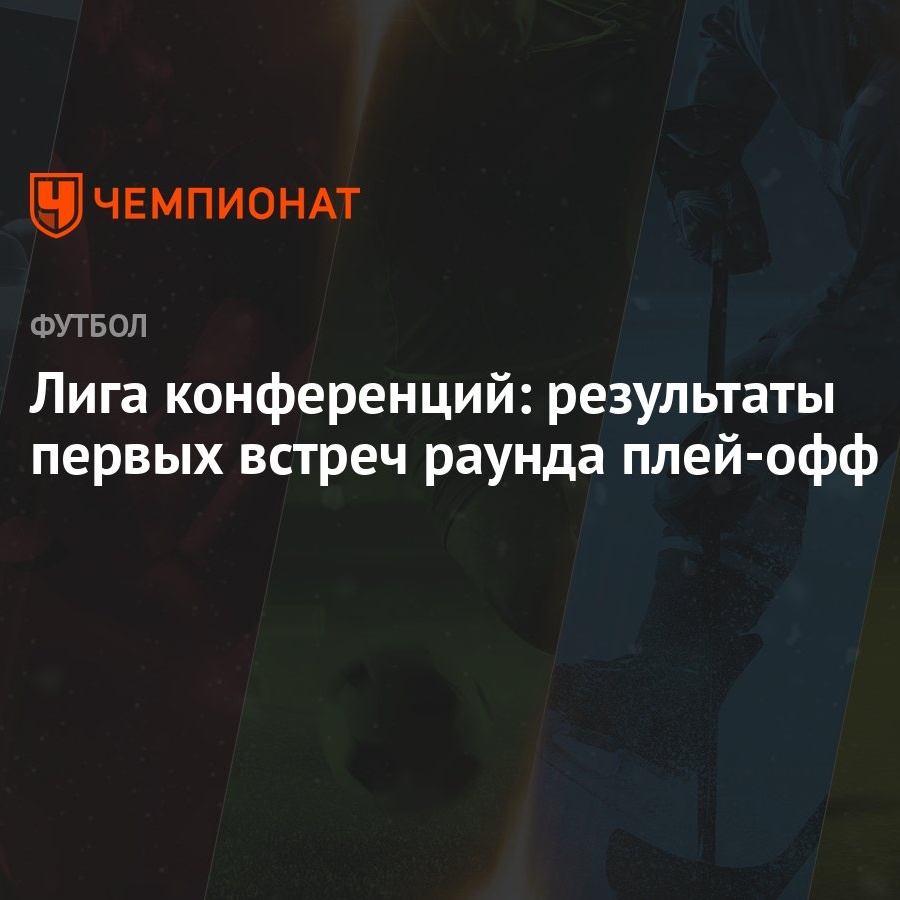 Лига конференций: результаты первых встреч раунда плей-офф - Чемпионат