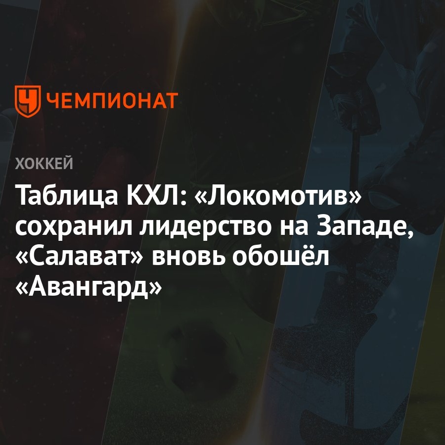 Таблица КХЛ: «Локомотив» сохранил лидерство на Западе, «Салават» вновь  обошёл «Авангард» - Чемпионат