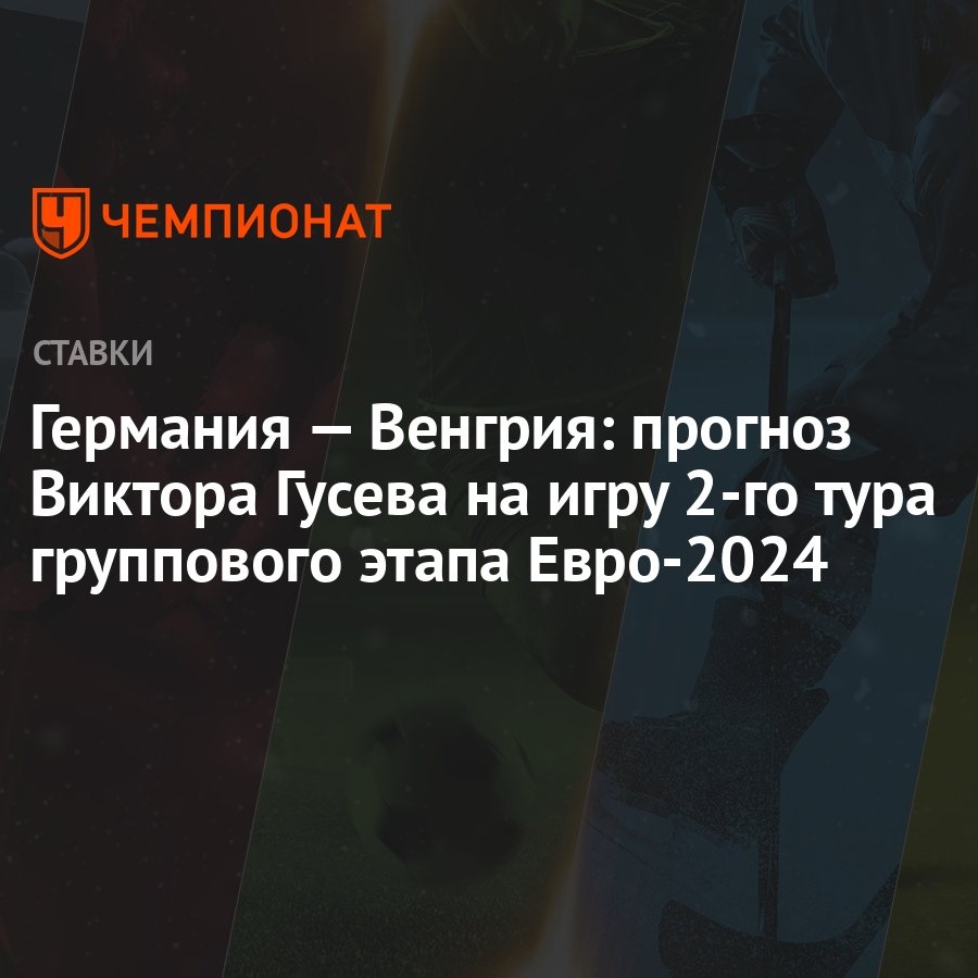 Германия — Венгрия: прогноз Виктора Гусева на игру 2-го тура группового  этапа Евро-2024 - Чемпионат