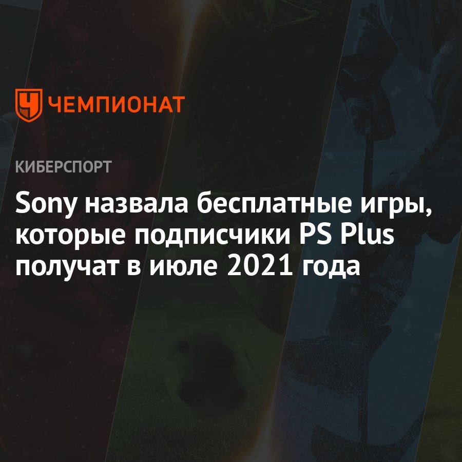 Sony назвала бесплатные игры, которые подписчики PS Plus получат в июле  2021 года - Чемпионат