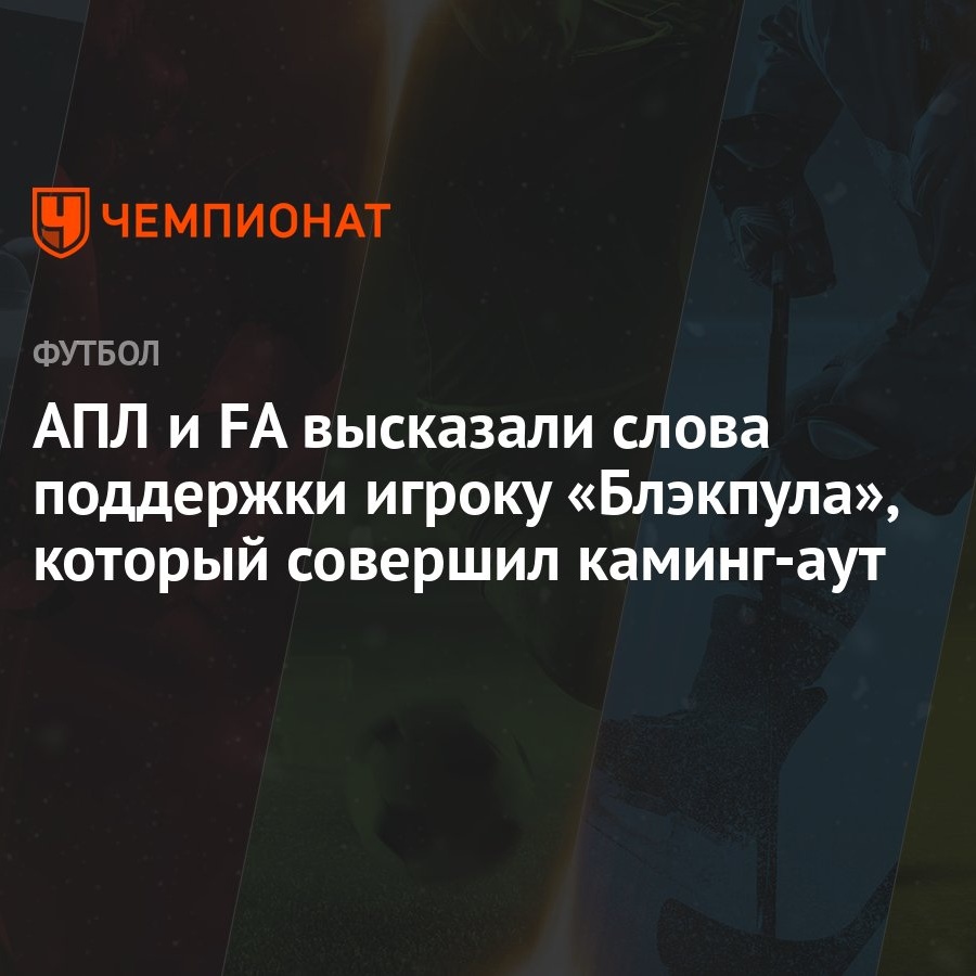 АПЛ и FA высказали слова поддержки игроку «Блэкпула», который совершил  каминг-аут