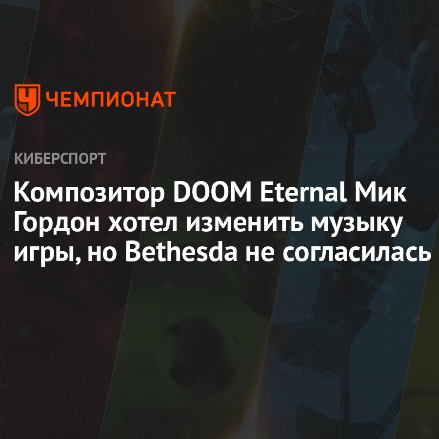 Композитор DOOM Eternal Мик Гордон хотел изменить музыку игры, но Bethesda  не согласилась - Чемпионат