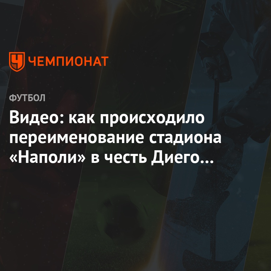 Видео: как происходило переименование стадиона «Наполи» в честь Диего  Марадоны - Чемпионат