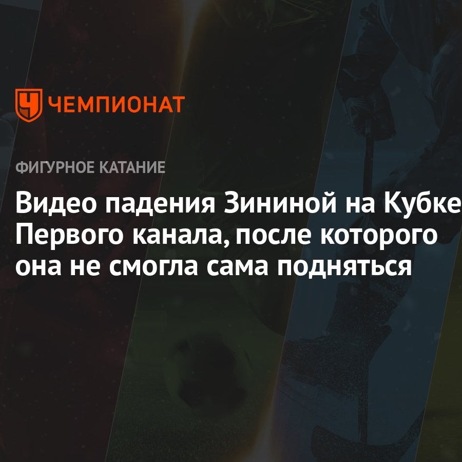 Видео падения Зининой на Кубке Первого канала, после которого она не смогла  сама подняться - Чемпионат