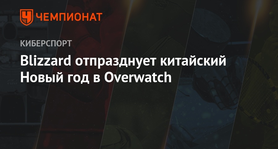 Лунный Новый Год Овервотч 2022 Лунный Новый Год Овервотч 2022