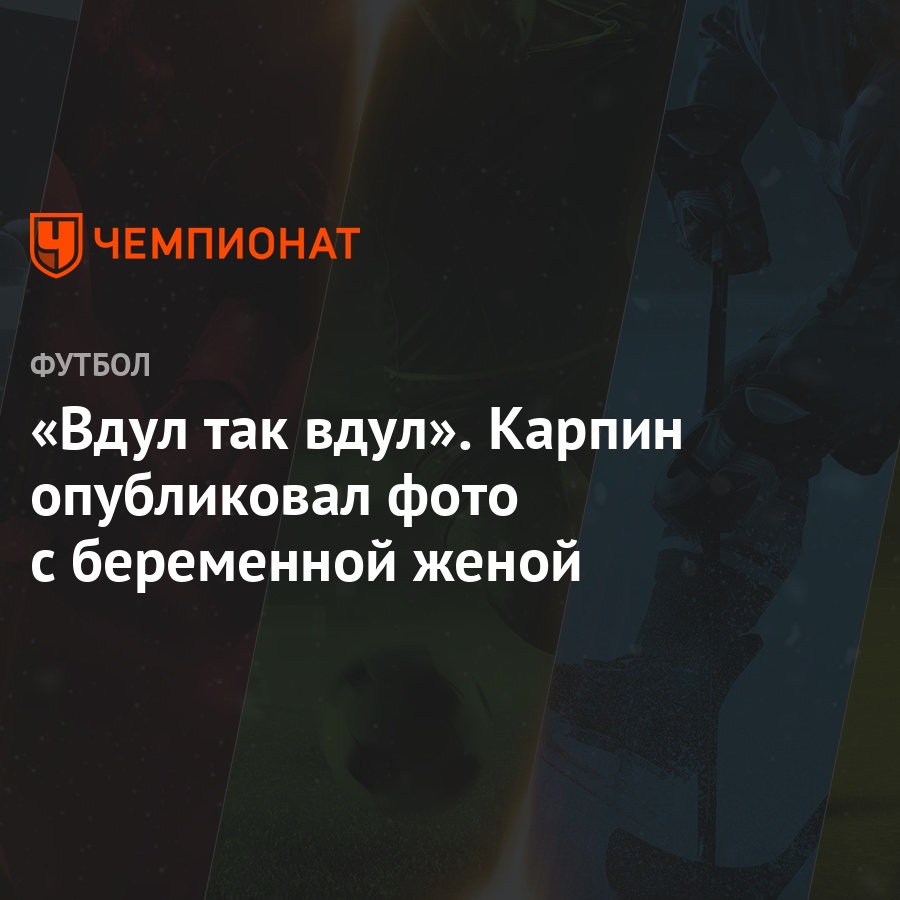 «Вдул так вдул». Карпин опубликовал фото с беременной женой