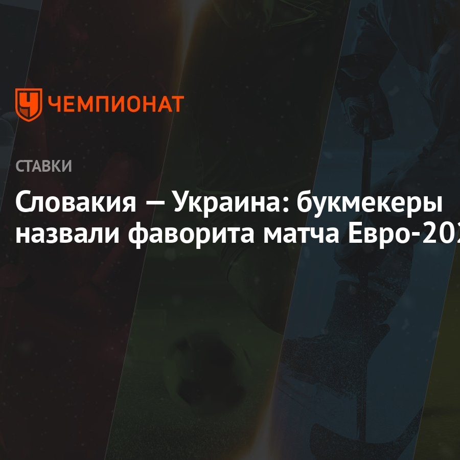 Словакия — Украина: букмекеры назвали фаворита матча Евро-2024 - Чемпионат