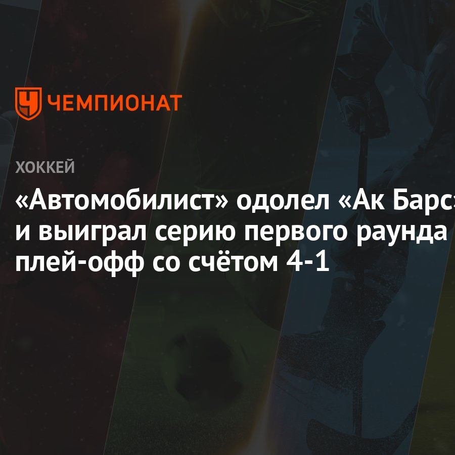 Ак Барс — Автомобилист 1:2, как сыграли, кто победил, результат матча Кубка  Гагарина 8 марта - Чемпионат