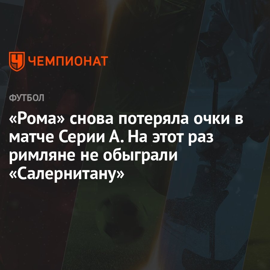 Рома» – «Салернитана» 2:2, результат матча 36-го тура Серии А 22 мая 2023  года - Чемпионат