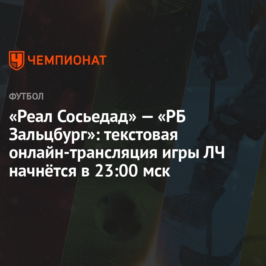 Реал Сосьедад» — «РБ Зальцбург»: текстовая онлайн-трансляция игры ЛЧ  начнётся в 23:00 мск - Чемпионат