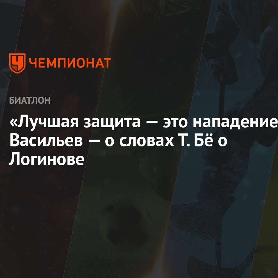 Лучшая защита — это нападение». Васильев — о словах Т. Бё о Логинове -  Чемпионат