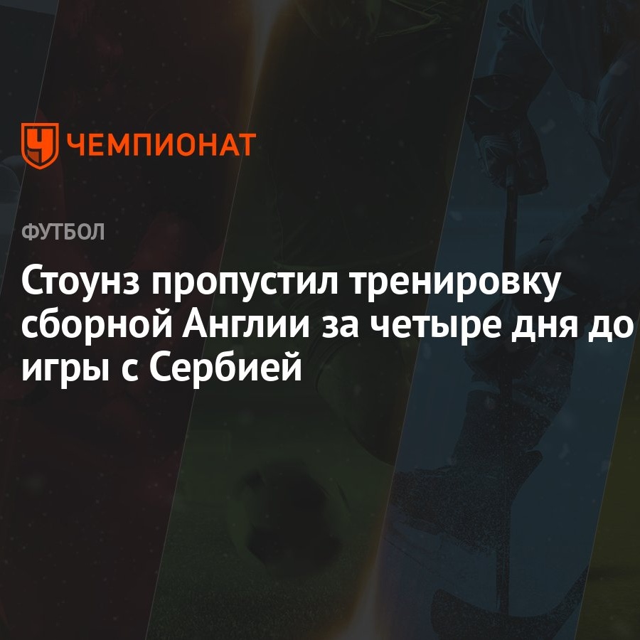 Стоунз пропустил тренировку сборной Англии за четыре дня до игры с Сербией