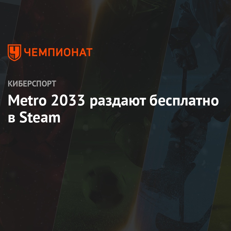 Metro 2033: как бесплатно скачать игру в Steam, инструкция - Чемпионат