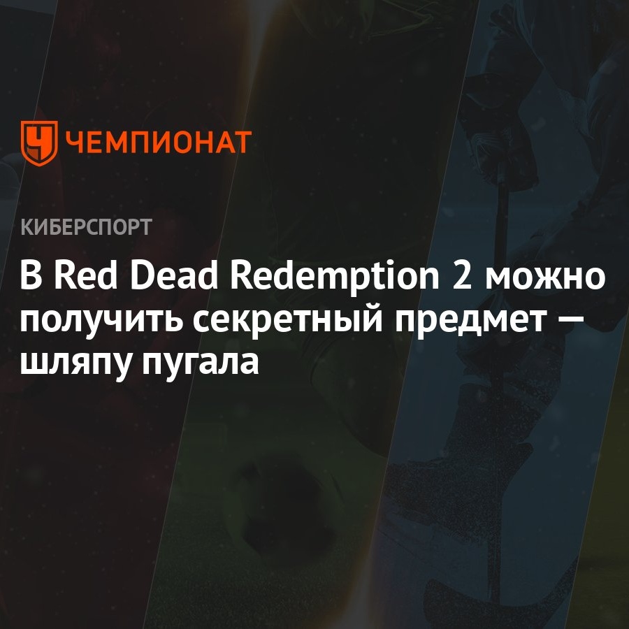 В Red Dead Redemption 2 можно получить секретный предмет — шляпу пугала