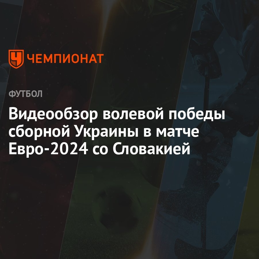 Видеообзор волевой победы сборной Украины в матче Евро-2024 со Словакией -  Чемпионат