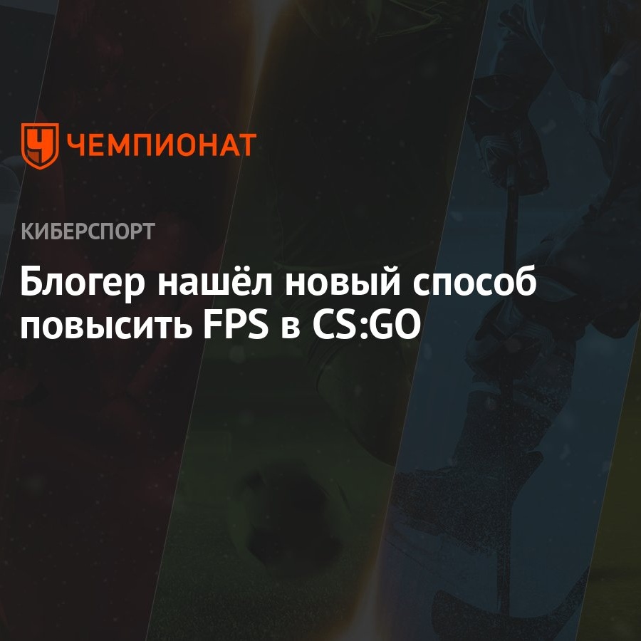 Блогер нашёл новый способ повысить FPS в CS:GO - Чемпионат