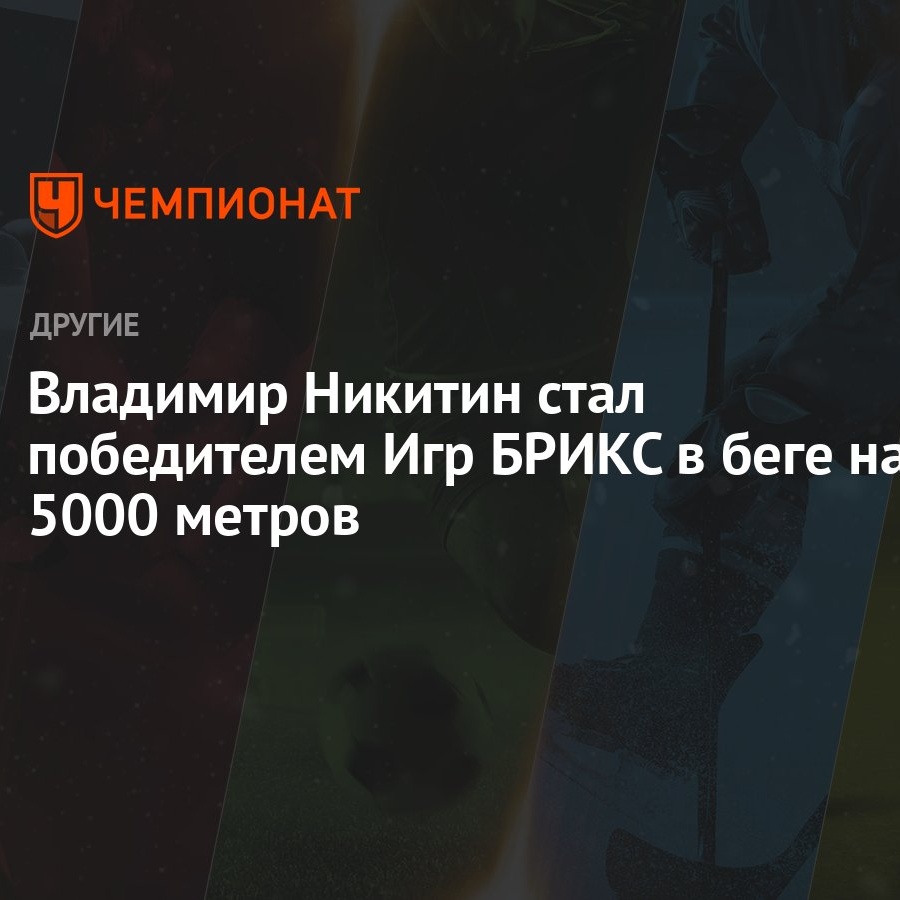 Владимир Никитин стал победителем Игр БРИКС в беге на 5000 метров