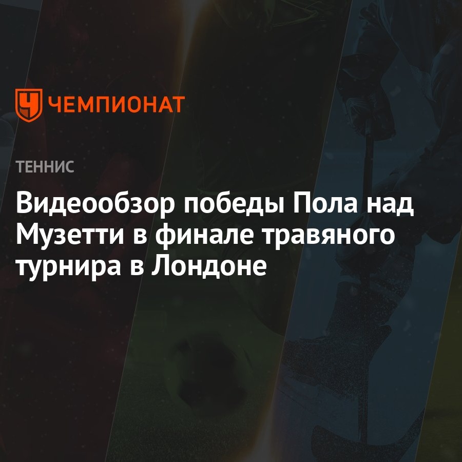 Видеообзор победы Пола над Музетти в финале травяного турнира в Лондоне -  Чемпионат