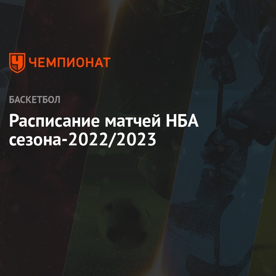 Расписание матчей НБА сезона-2022/2023 - Чемпионат