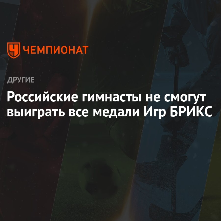 Российские гимнасты не смогут выиграть все медали Игр БРИКС