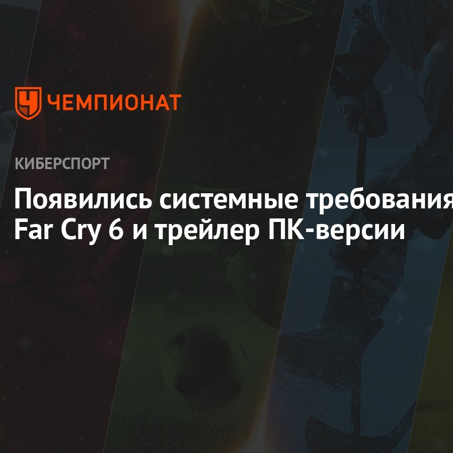 Появились системные требования Far Cry 6 и трейлер ПК-версии - Чемпионат