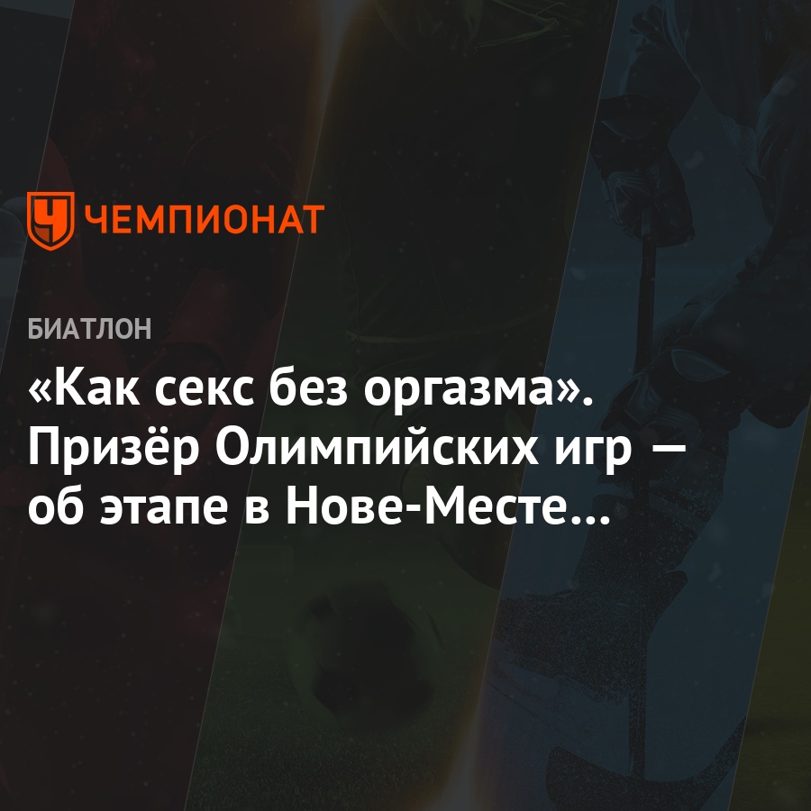 Как секс без оргазма». Призёр Олимпийских игр — об этапе в Нове-Месте без  зрителей - Чемпионат