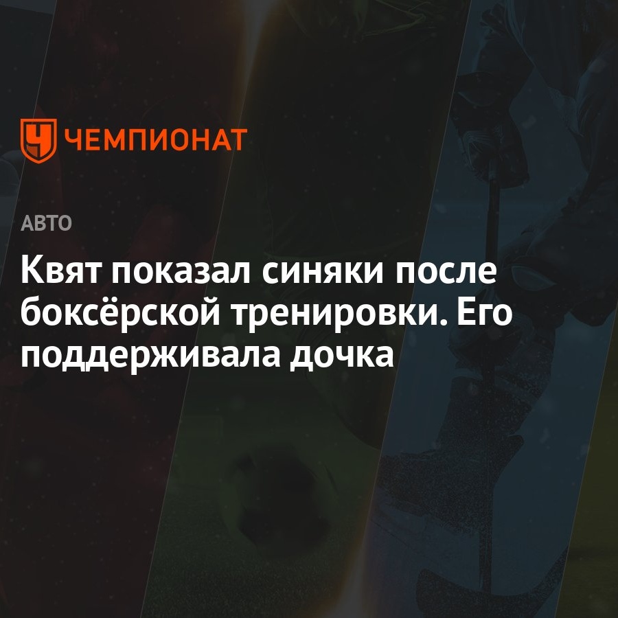 Квят показал синяки после боксёрской тренировки. Его поддерживала дочка