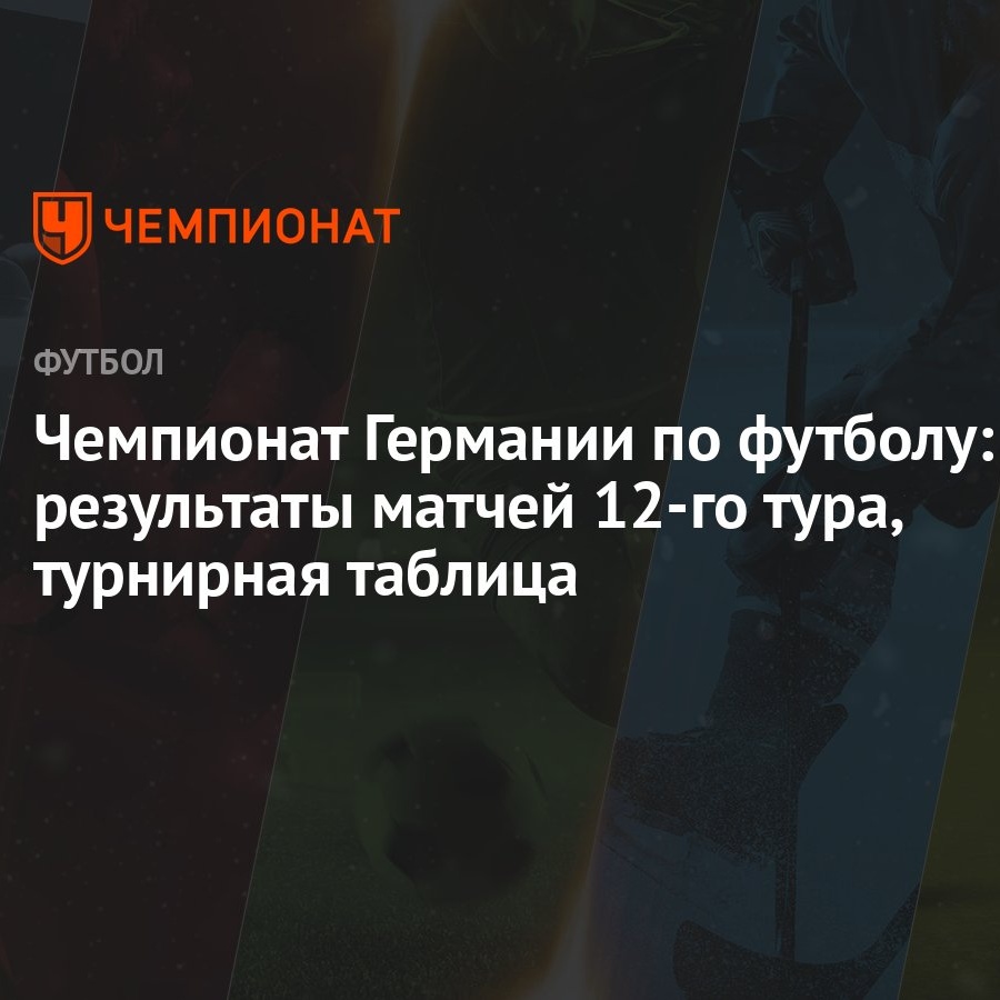 Чемпионат Германии по футболу: результаты матчей 12-го тура, турнирная  таблица - Чемпионат