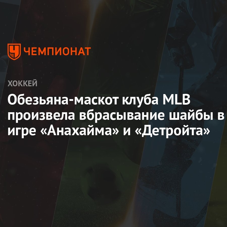 Обезьяна-маскот клуба MLB произвела вбрасывание шайбы в игре «Анахайма» и  «Детройта» - Чемпионат