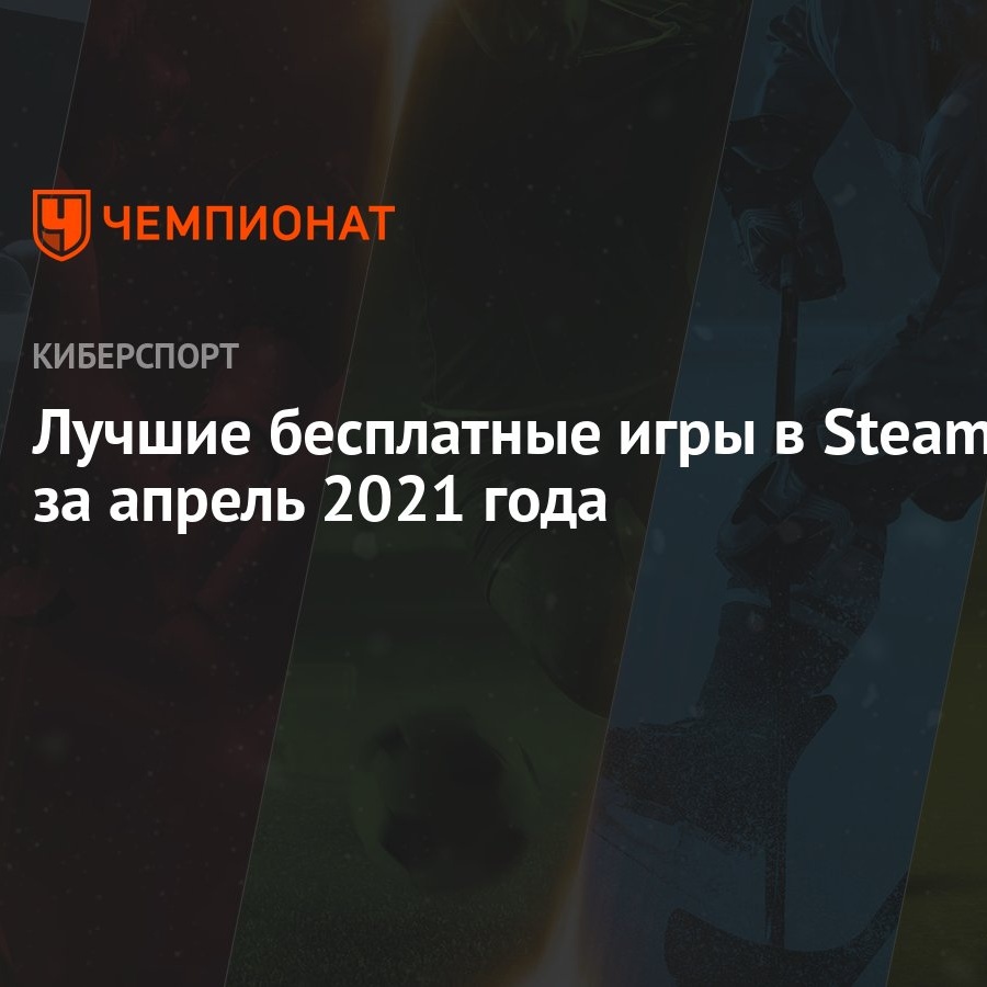 Steam назвала лучшие бесплатные игры за апрель: OpenTTD, World of Tanks,  Hired Ops и другие - Чемпионат