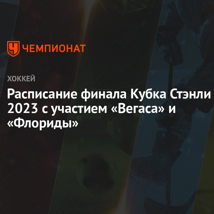 Расписание финала Кубка Стэнли — 2023 с участием «Вегаса» и «Флориды» -  Чемпионат