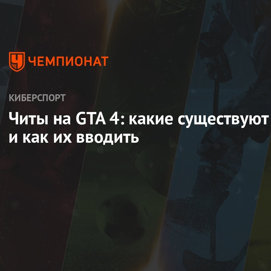 Все чит коды на Grand Theft Auto: San Andreas