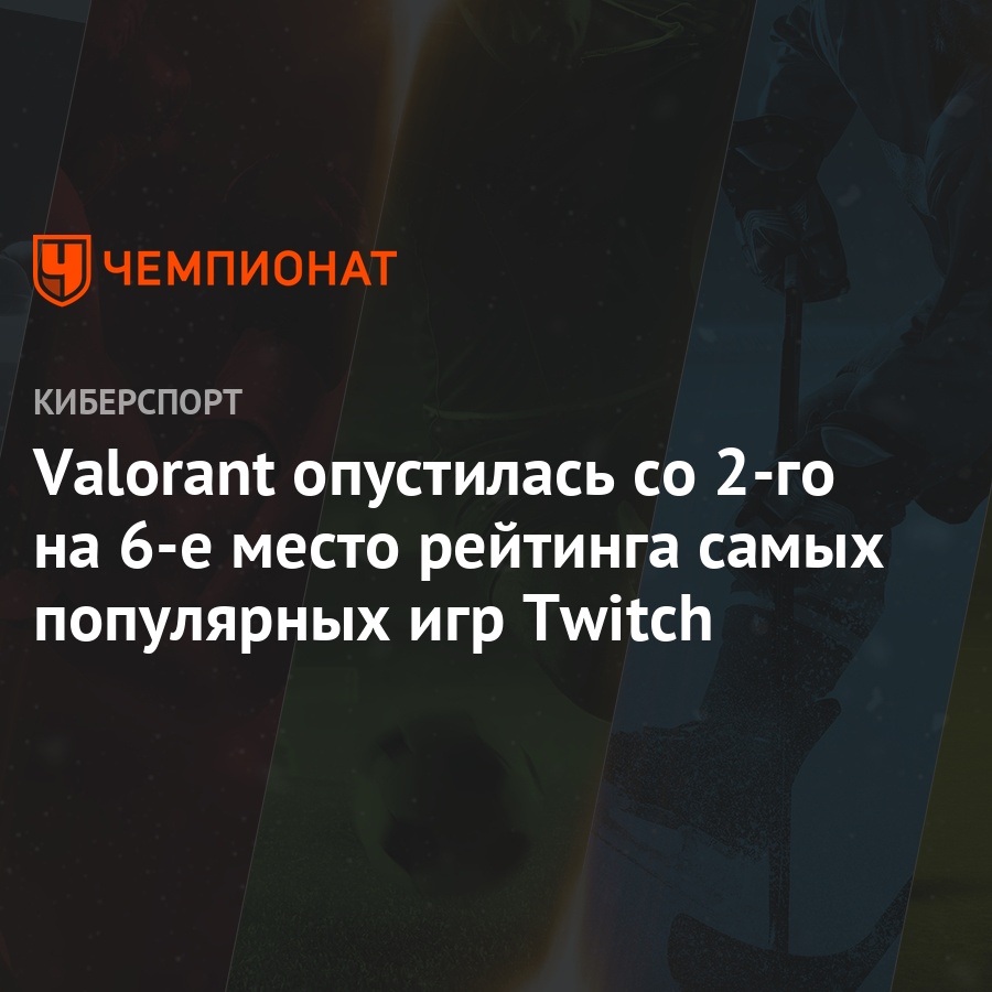 Valorant опустилась со 2-го на 6-е место рейтинга самых популярных игр  Twitch - Чемпионат