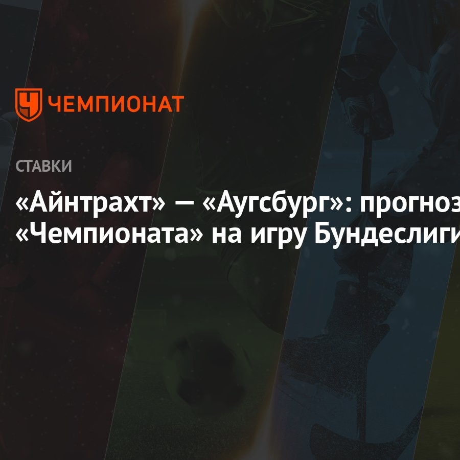 Айнтрахт» — «Аугсбург»: прогноз «Чемпионата» на игру Бундеслиги - Чемпионат