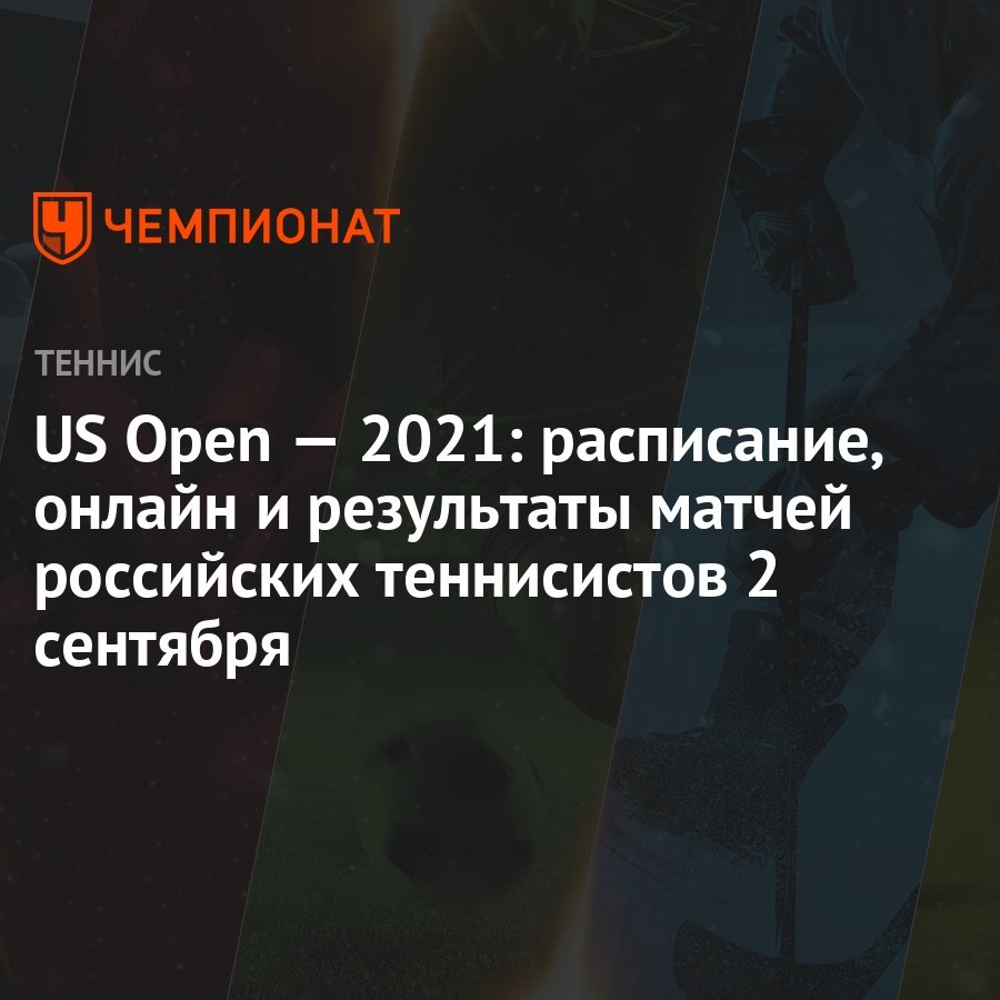 US Open — 2021: расписание, онлайн и результаты матчей российских  теннисистов 2 сентября - Чемпионат