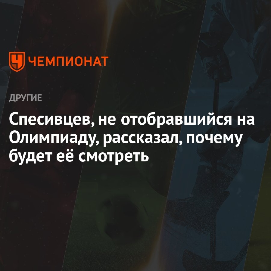 Спесивцев, не отобравшийся на Олимпиаду, рассказал, почему будет её смотреть