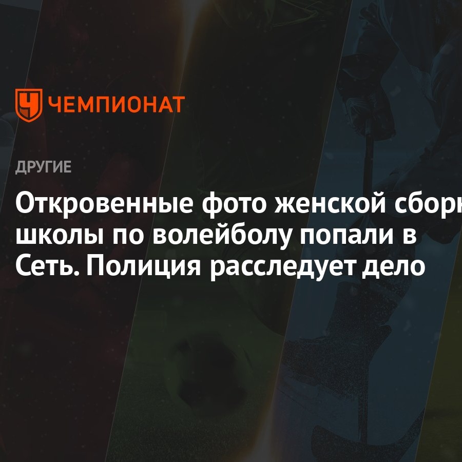 Откровенные фото женской сборной школы по волейболу попали в Сеть. Полиция  расследует дело - Чемпионат