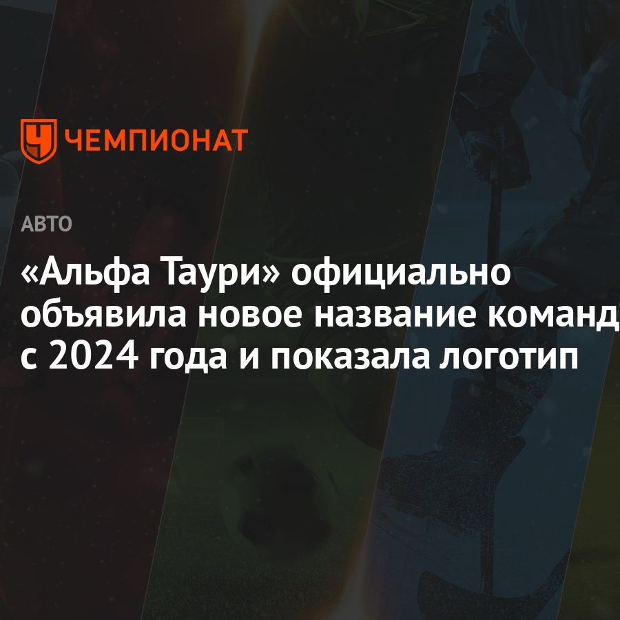 Альфа Таури» официально объявила новое название команды с 2024 года и  показала логотип - Чемпионат