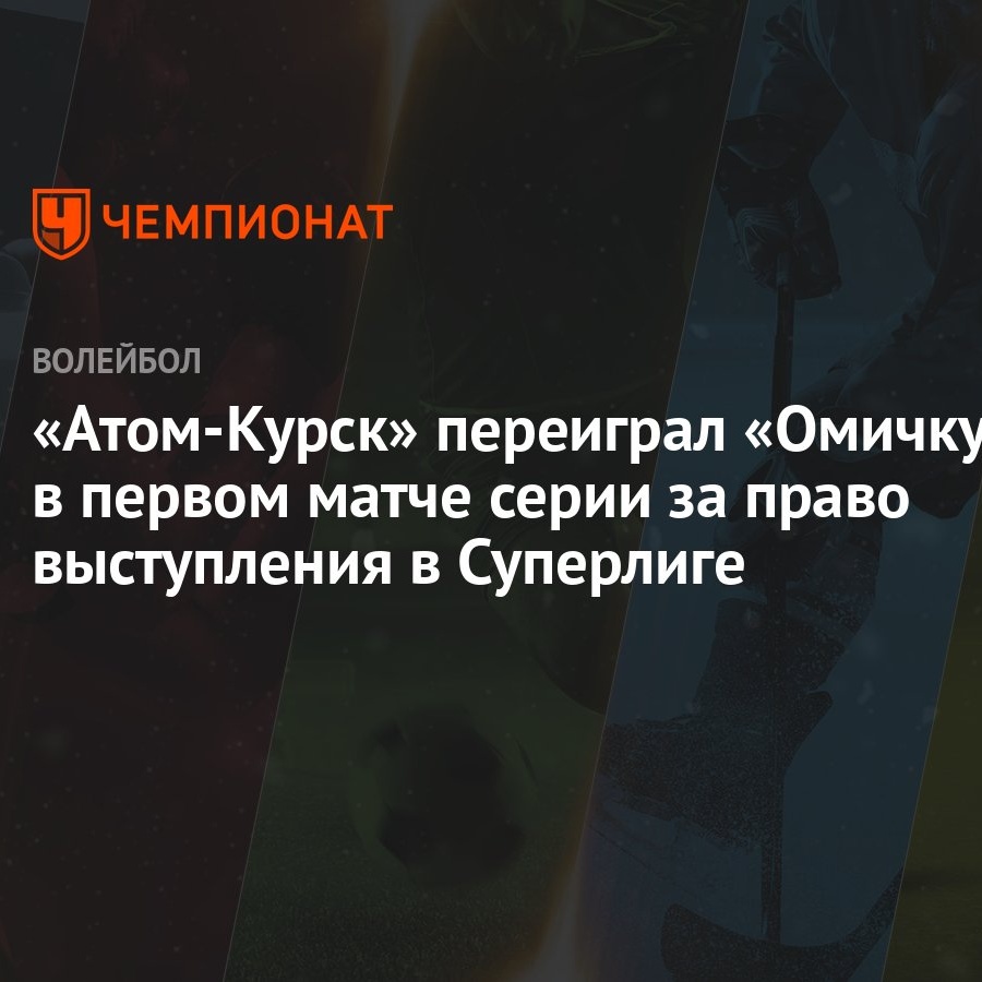 Атом-Курск» переиграл «Омичку» в первом матче серии за право выступления в  Суперлиге - Чемпионат