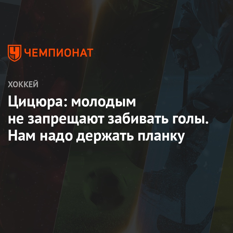 Цицюра: молодым не запрещают забивать голы. Нам надо держать планку -  Чемпионат